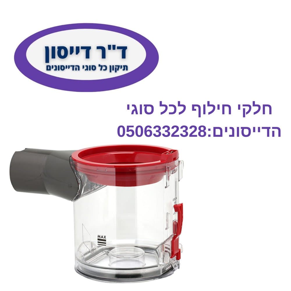 מיכל ריקון מקורי Dyson V7/V8