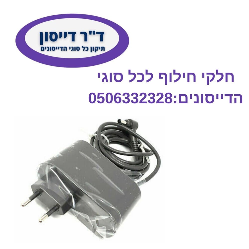 מטען מקורי Dyson V6/V7/V8