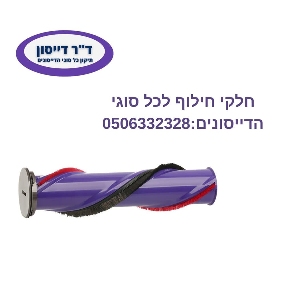רולר מקורי למברשת חובטת Dyson V10/V11