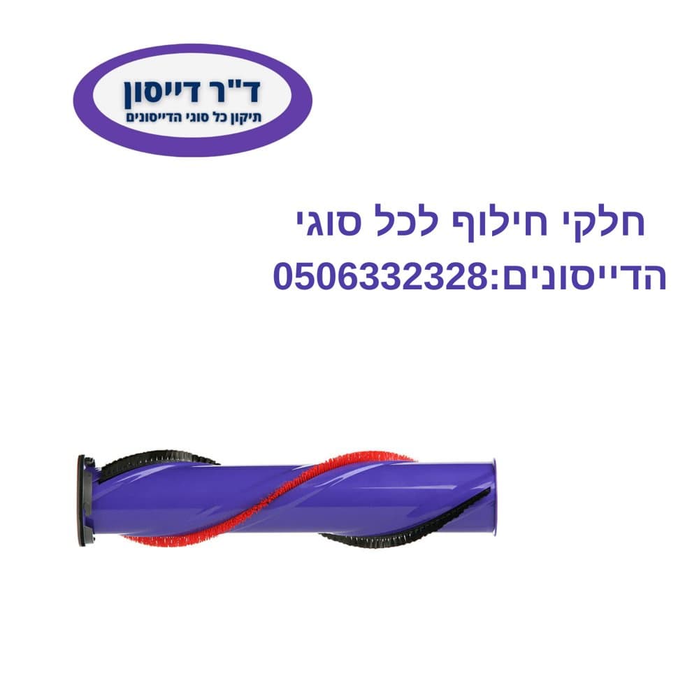 רולר מקורי למברשת חובטת Dyson V6/V7