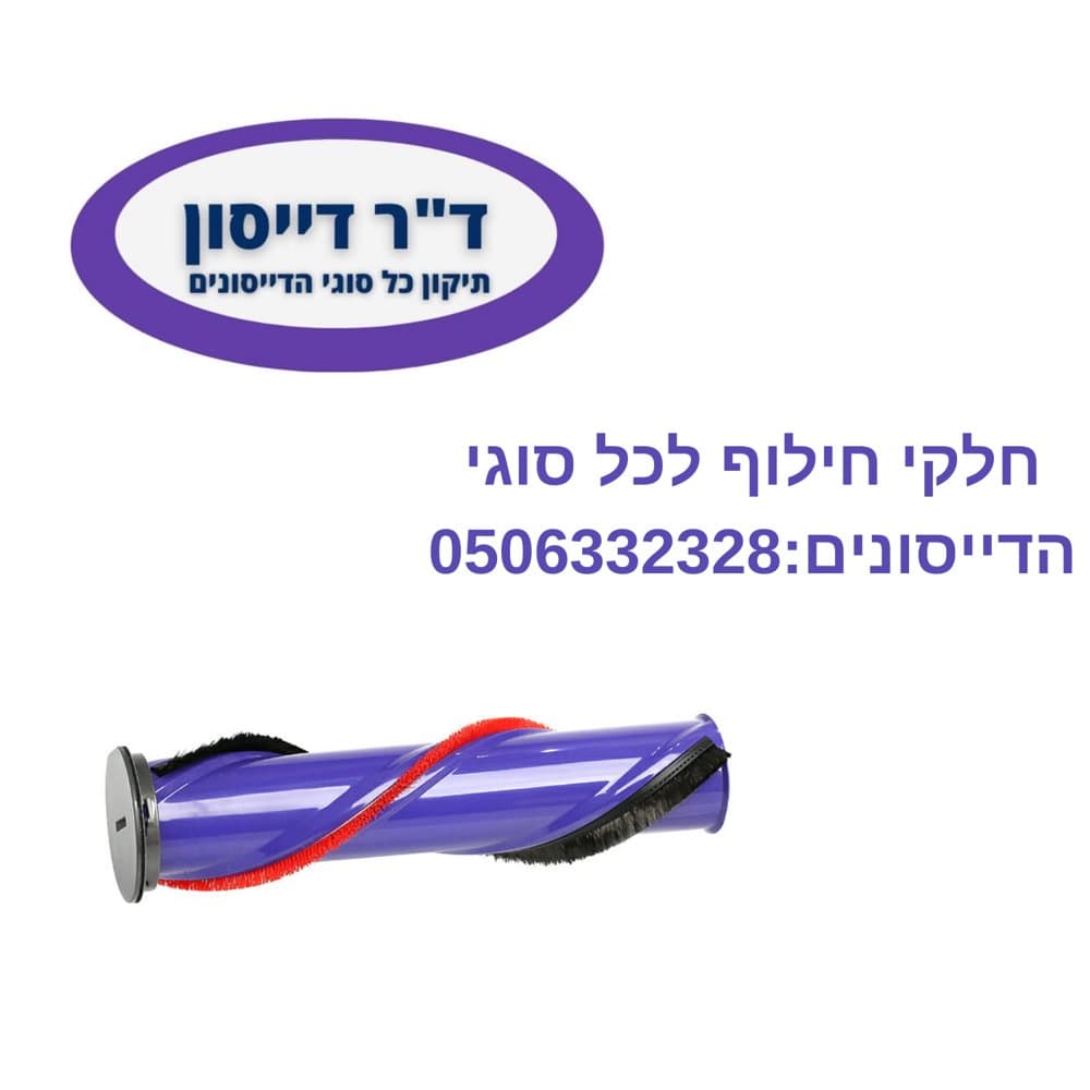 רולר מקורי למברשת חובטת Dyson V8