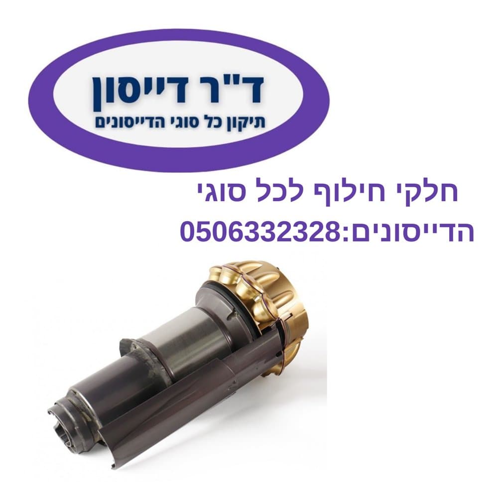 ציקלון מקורי צבע זהב שואב אבק Dyson V11