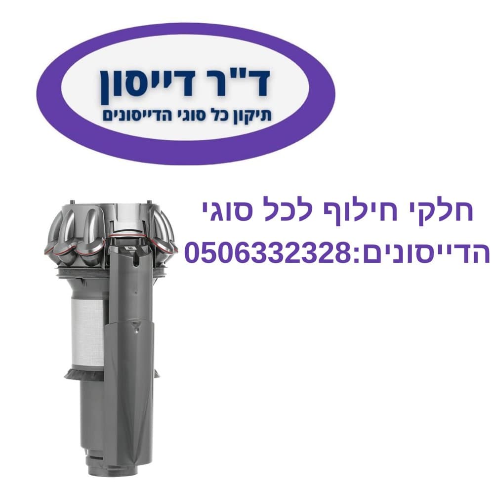 ציקלון מקורי כסוף Dyson V11