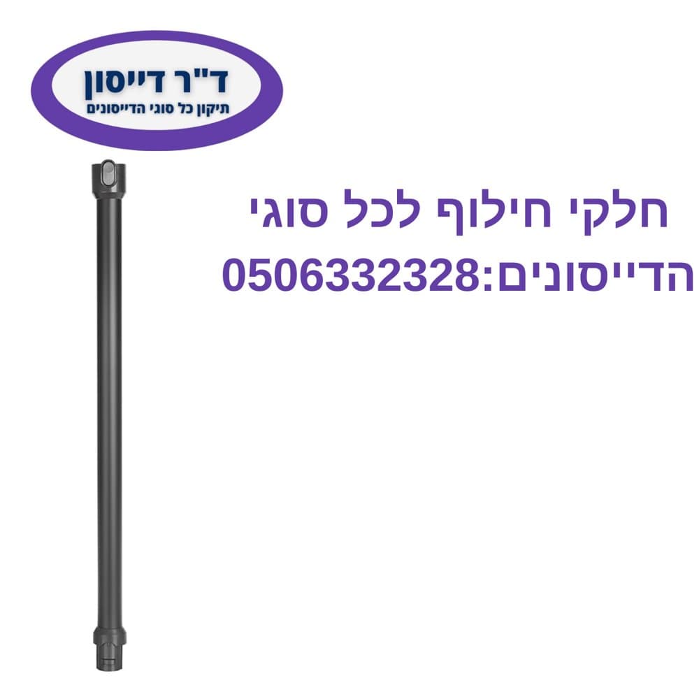 מוט מקורי צבע אדום Dyson V7/V8/V10/V11/V15