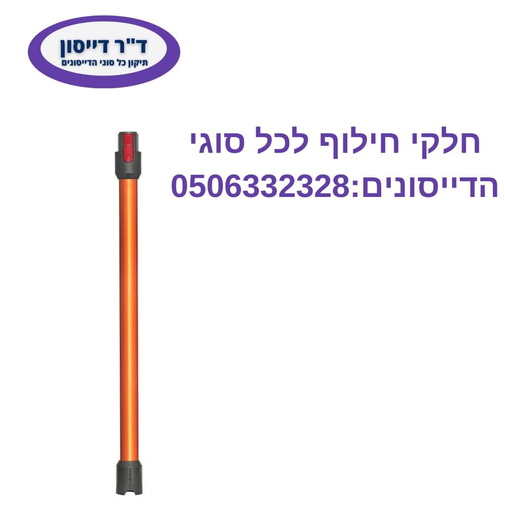 מוט מקורי צבע כחול Dyson V7/V8/V10/V11/V15