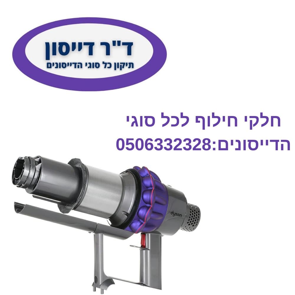 יחידת מנוע עם ציקלון גדול כסוף מקורי Dyson V10