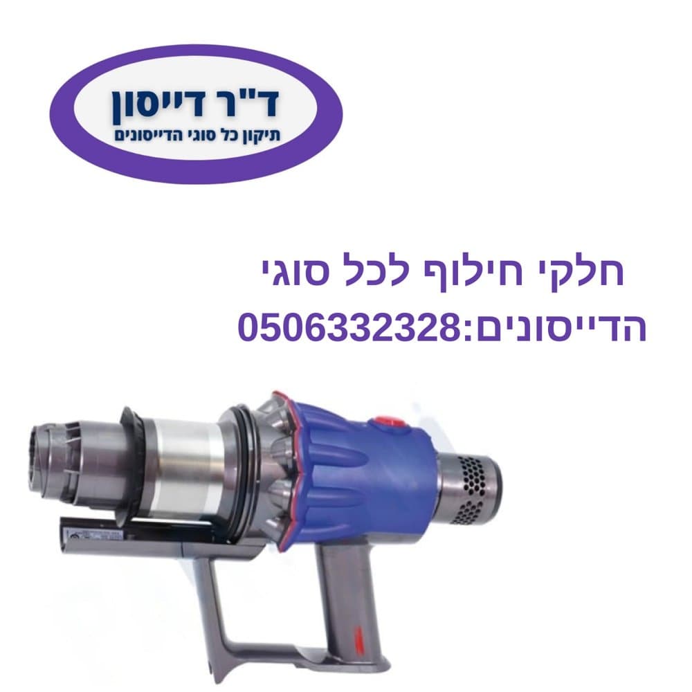 ציקלון מקורי סגול Dyson V6