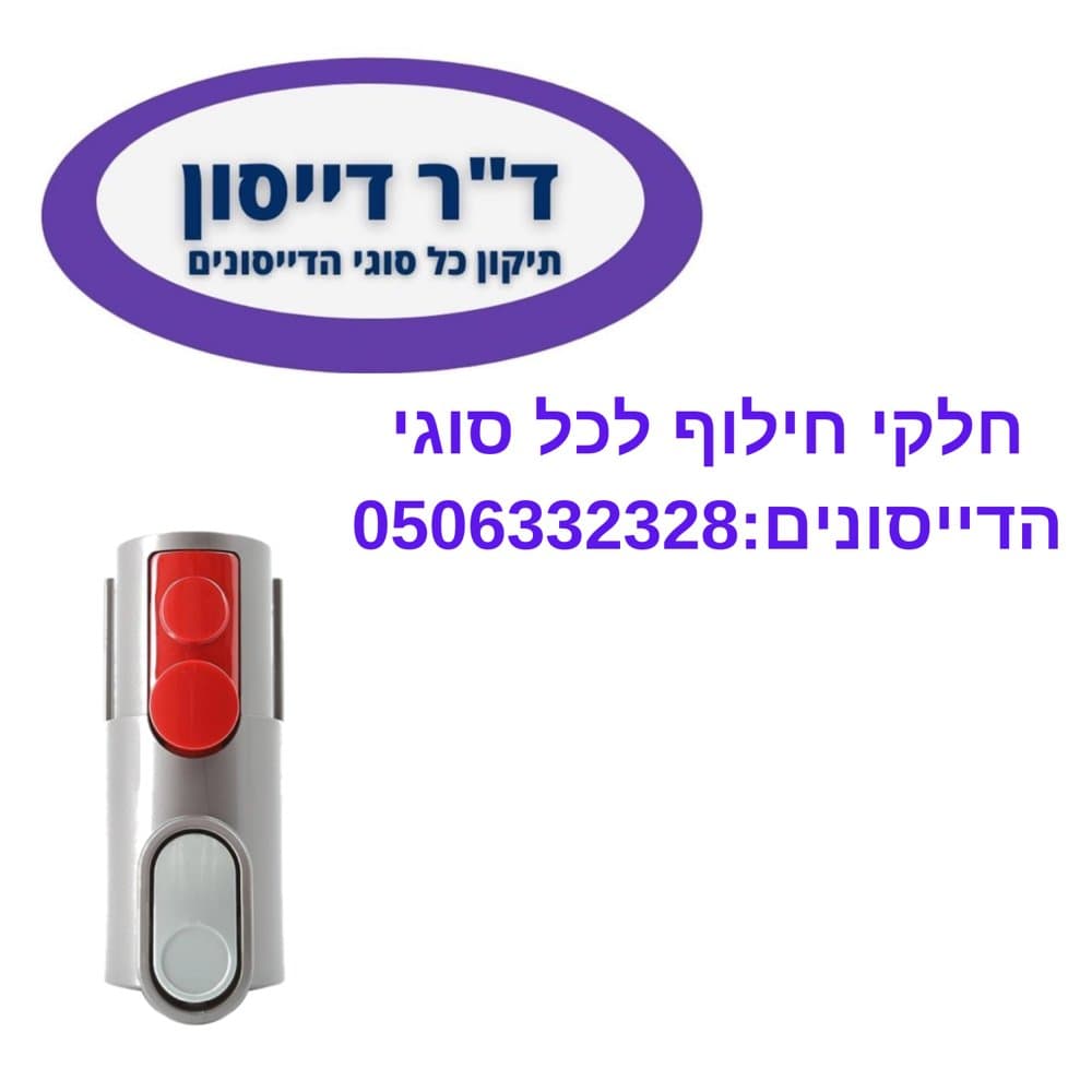 תופסן אחסון אביזרים מקורי למוט Dyson V7/V15