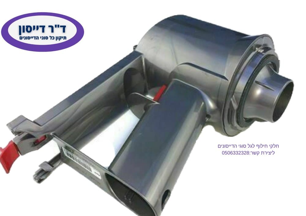 יחידת מנוע מקורית Dyson V8