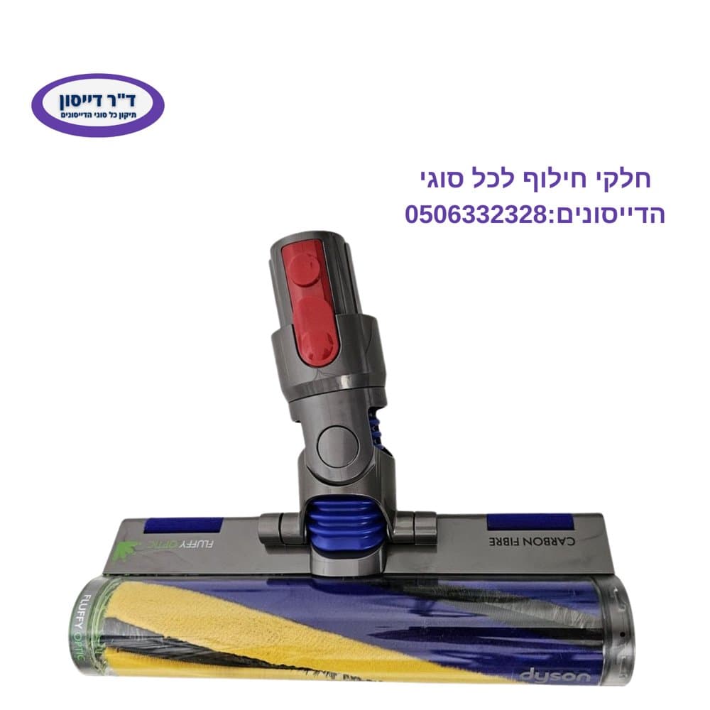 מברשת פלאפי אופטית מקורית Dyson V15