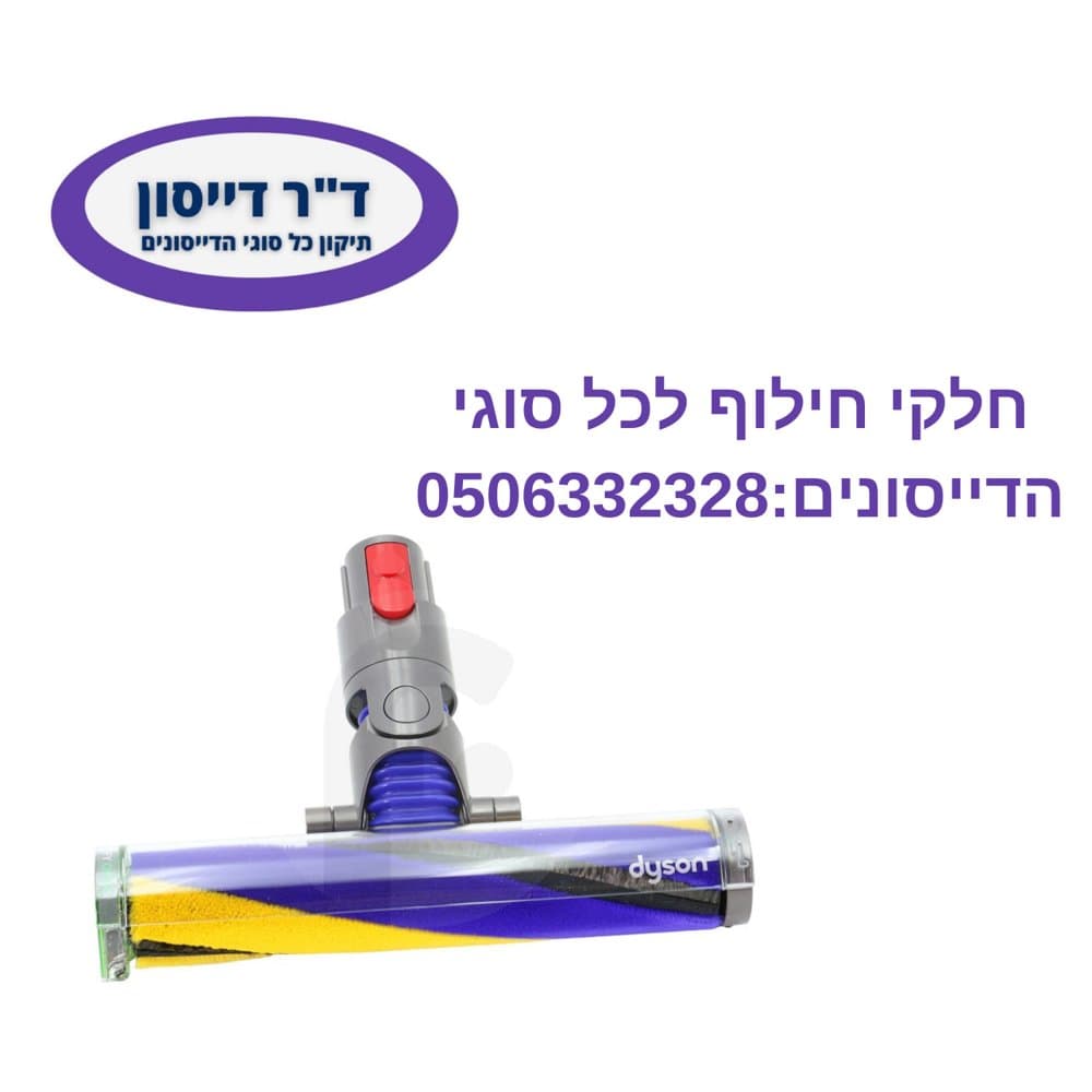 מברשת פלאפי אופטית מקורית Dyson V12 Slim