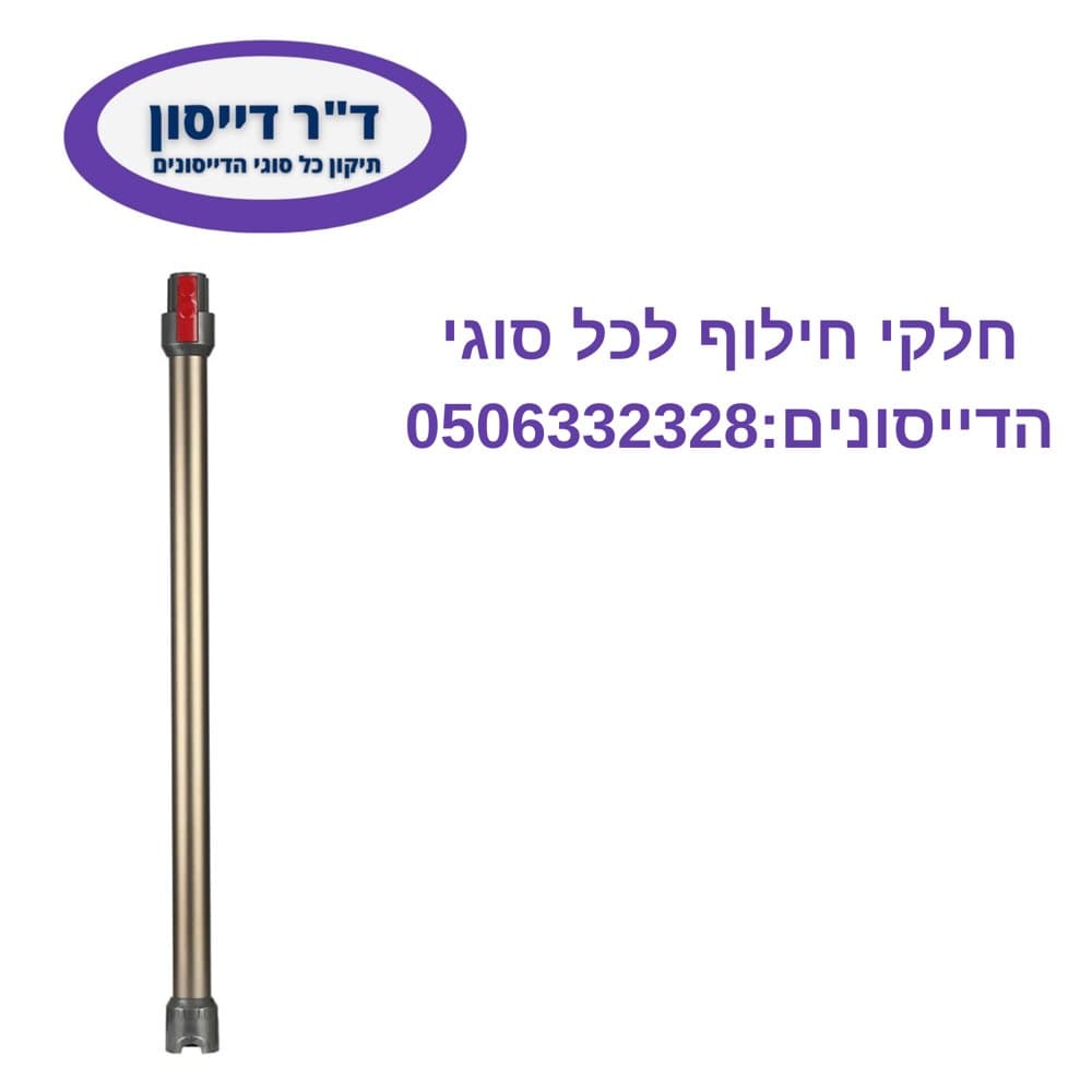 מוט תואם צבע טיטניום Dyson V7/V8/V10/V11