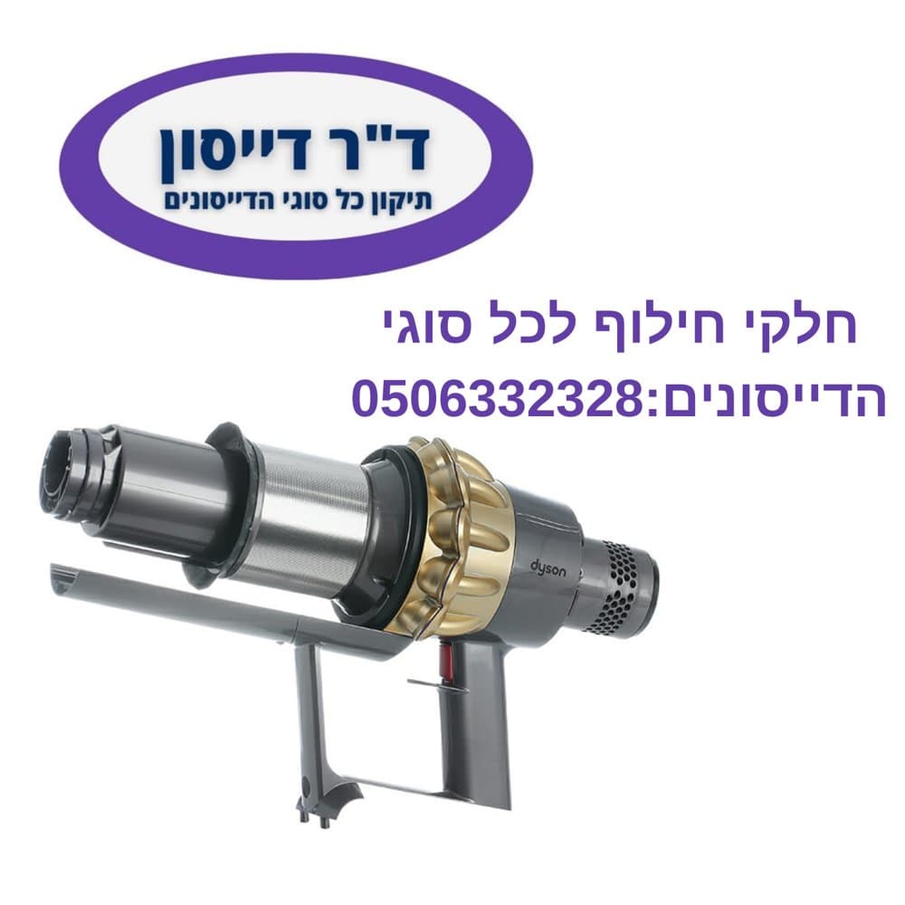 יחידת מנוע עם ציקלון זהב מקורי Dyson V11 (גרסה מתברגת)