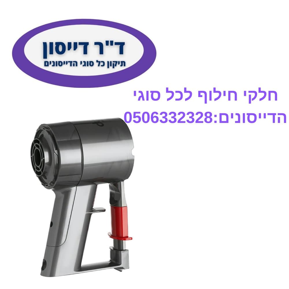 יחידת מנוע מקורית Dyson V6 Total Clean