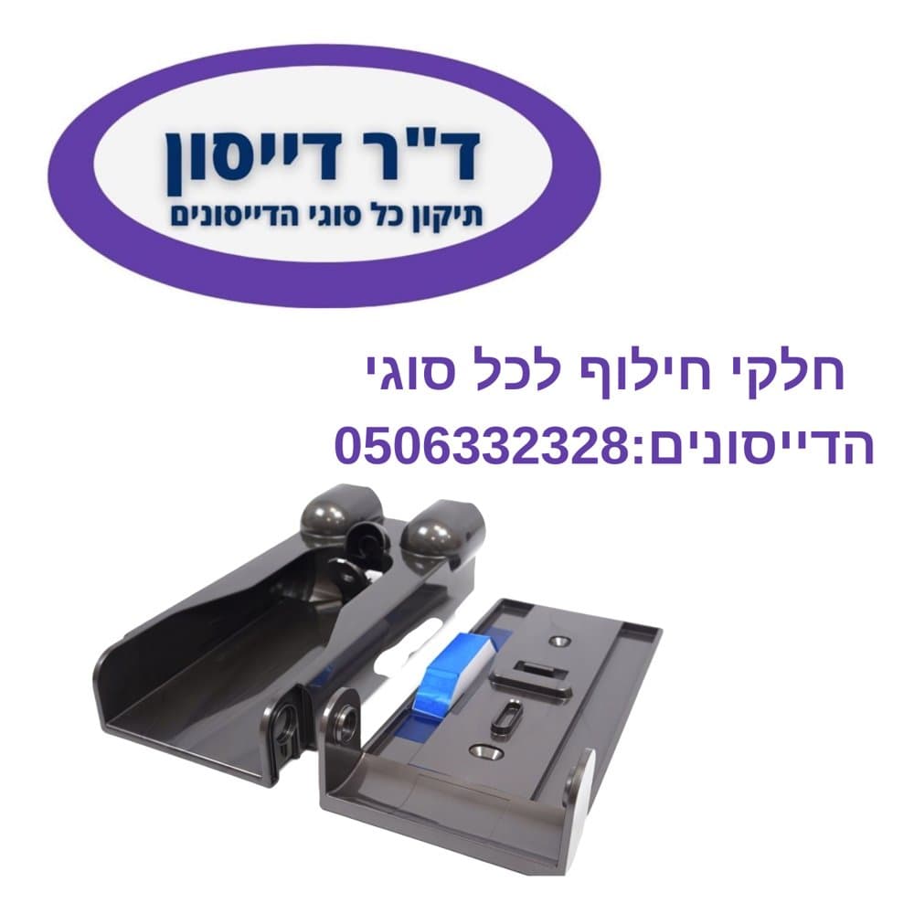 תחנת עגינה מקורית לקיר Dyson V11/V15
