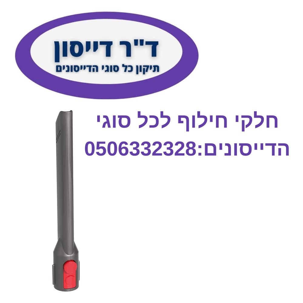 אביזר פינות ומסילות מקורי Dyson V7/V8/V10/V11/V15