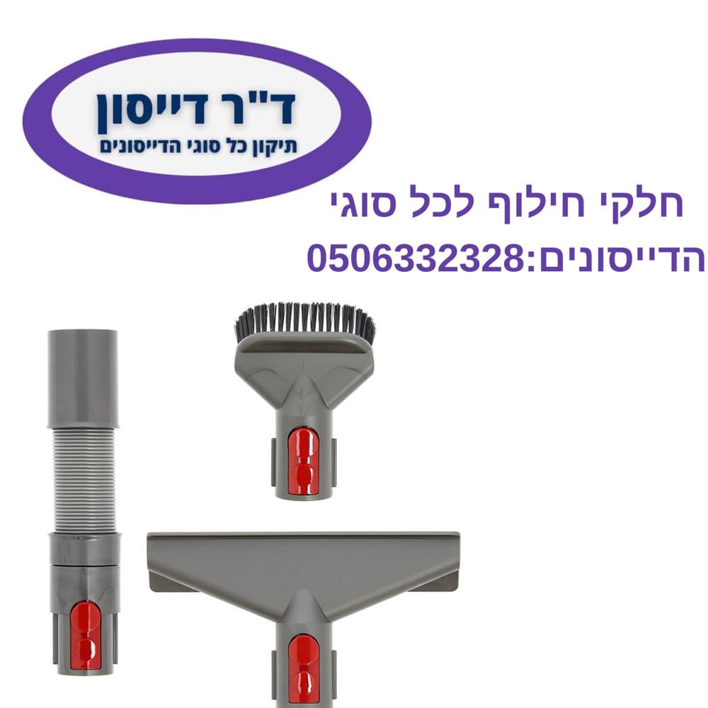 ערכת אביזרים לניקיון הבית מקורי Dyson V7/V8/V10/V11/V15